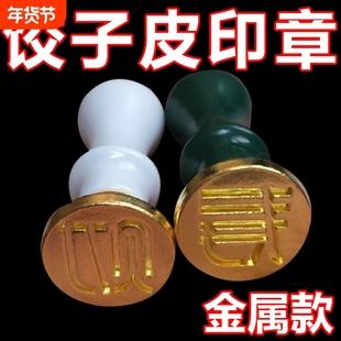 福财饺子皮印章饺子印福字福财寿喜面食面点刻字家用金属印字模具