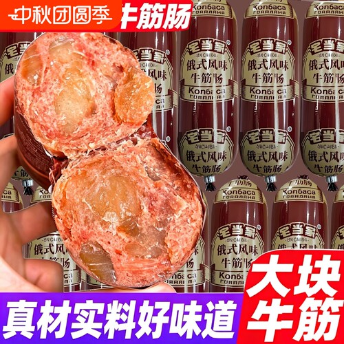 俄罗斯牛筋肠即食火腿香肠俄式大牛肉肠卢布肠下酒菜休闲零食早餐