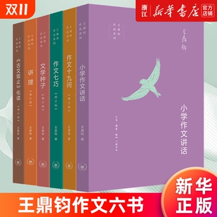 回忆录四部曲关山夺路怒目少年昨天 作文六要 云文学江湖 小学作文讲话古文观止化读讲理文学种子作文十九问七巧 王鼎钧作文六书
