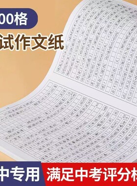 800格1000格初高中考试作文纸
