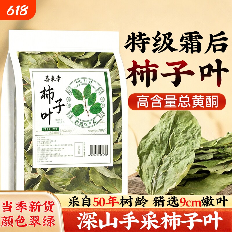霜后柿子叶茶中药材特级干柿子叶降中血野生压泡茶官方旗舰店正品