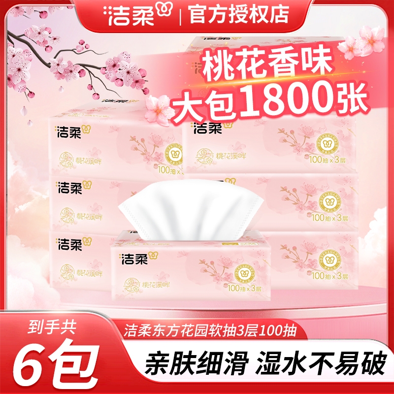 【桃花香6包】洁柔花香味抽纸3层100抽大包纸巾可湿水面巾纸家用