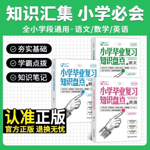 支点魔方小学毕业复习知识盘点语文数学英语基础六年级考试总复习资料书人教版小升初名校冲刺必备方案考点升学