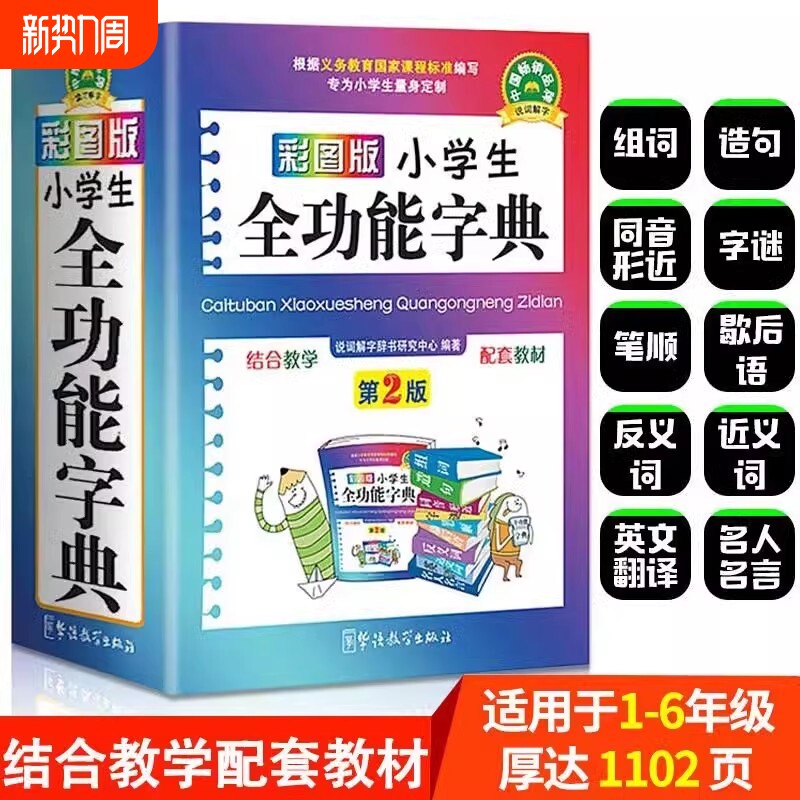 部编版人教版小学生全功能字典多功能汉语词典彩图版口袋本1-6年级