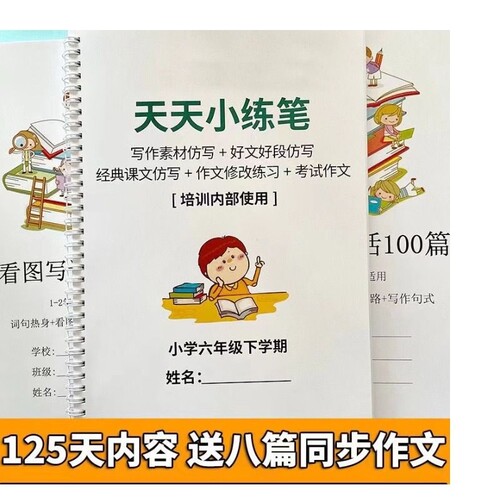 天天小练笔送语文教材同步作文小学生三四五六年级上册下册作文仿写老师推荐边学边写视频讲解极速发货