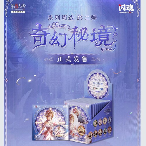 新品正版闪魂第五人格奇幻秘境圆形徽章2弹游戏周边谷子潮玩具