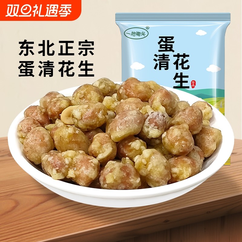 蛋清花生米东北传统新货鸡蛋花生香甜酥脆网红下酒菜儿时小吃零食