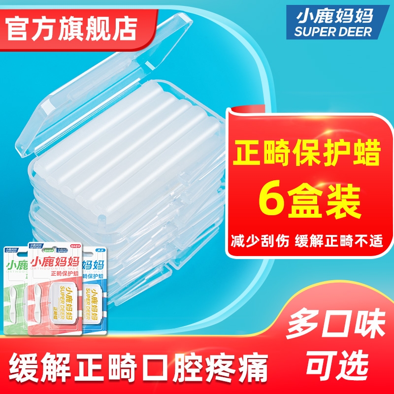 小鹿妈妈正畸保护蜡多种口味