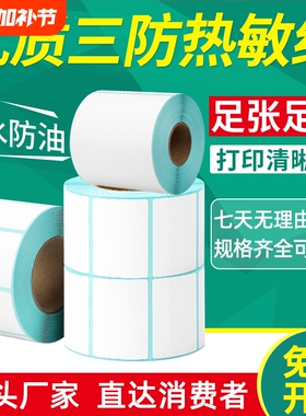 三防热敏打印纸标签60x40 20 30 50 70 80 90 100x100条码打印机纸快递物流E邮宝不干胶空白吊牌价格贴纸