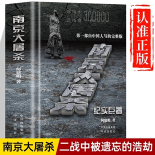 南京大屠杀正版书籍何建明 第一部由中国人写的完整版 南京大屠杀的书纪实巨著 南京大屠杀史料被遗忘的浩劫