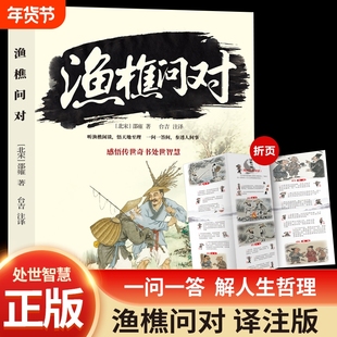 抖音同款渔樵问对北宋著名理学家邵雍先生经典之作揭示深刻的人生法则与处事陈平译注版正版注音漫画