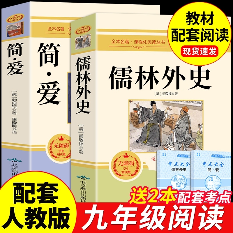 简爱和儒林外原著正版完整版
