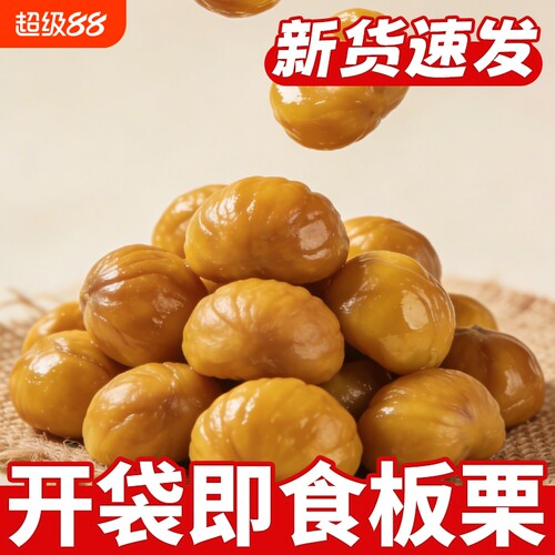 板栗仁即食小包装熟食油栗子仁去壳炒板栗坚果解馋小吃零食品原味