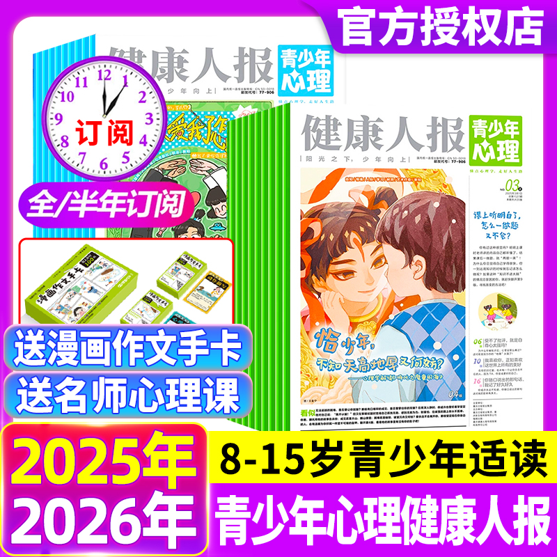 青少年心理报健康人报2025/2024年1-12月现货/全年/半年订阅8-15岁青少年初高中生自我情绪管理阳光少年恒星时刻过刊杂志