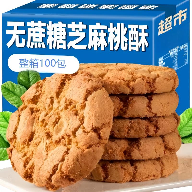 无蔗糖芝麻桃酥饼粗粮干木糖醇整