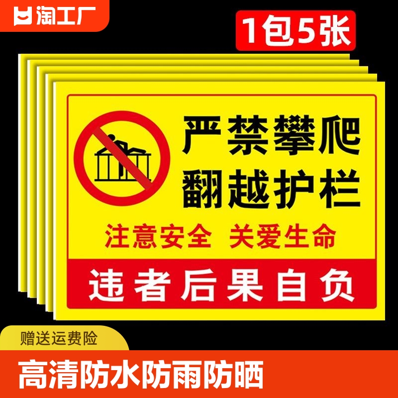 严禁攀爬警示牌禁止翻贴纸越护栏标识牌危险请勿提示牌此处攀登告示牌跨越安全警示标志警告注意防水当心 文具电教/文化用品/商务用品 标志牌/提示牌/付款码 原图主图