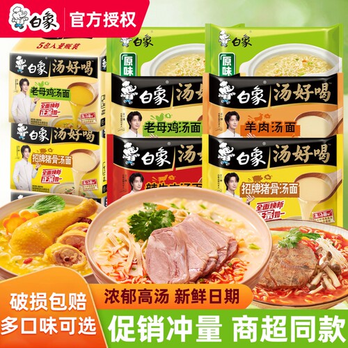 白象汤好喝老母鸡猪骨高汤方便面泡面羊肉汤面袋装速食夜宵免煮