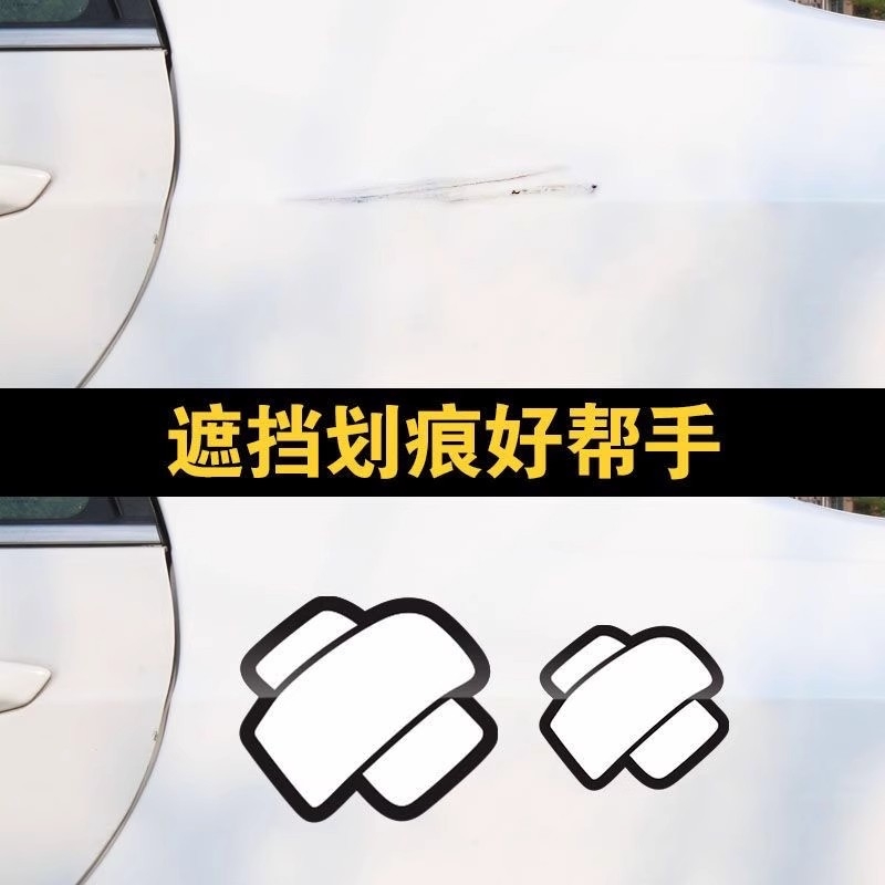 汽车贴纸创意个性划痕遮挡装饰补丁车贴车门身前车尾可爱绑带贴纸