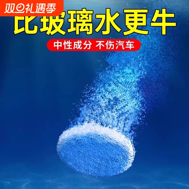 玻璃水泡腾片汽车用雨刮水去油膜