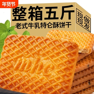 特浓牛乳特伦酥饼干老式牛奶零食大全80后早餐整箱批发酥性饼干