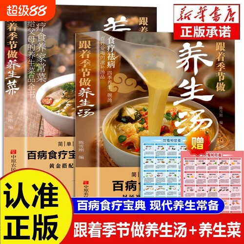 跟着季节做养生汤养生菜百病食疗宝典送给父母的养生菜营养汤的书