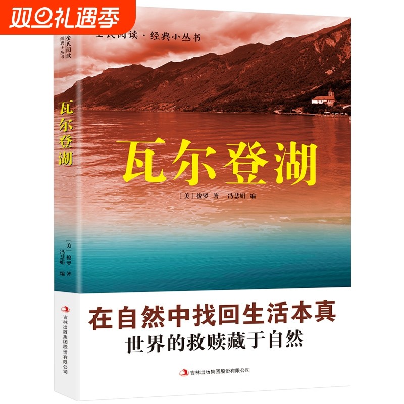 认准正版瓦尔登湖梭罗著名家全译本无删减外国现当代经典小说读物世界