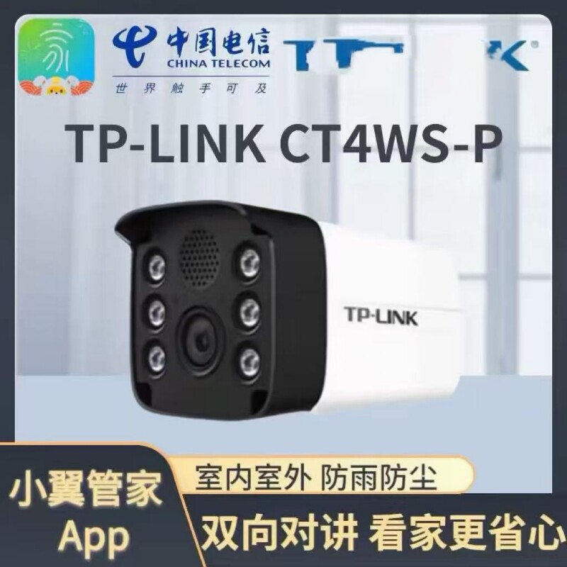 Tplink CT4WS-P室外 CT4Y室内电信版摄像头 40