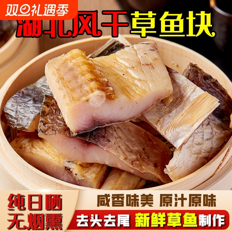 湖北特产腊鱼风干鱼草鱼鱼块武汉糍粑鱼阳干鱼干咸鱼腌制农家干货