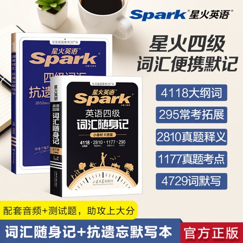 星火大学英语四六级词汇周计划