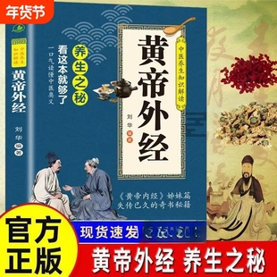 【官方正版】中医养生知识解读黄帝外经正版养生之秘看这本就够了黄帝内经姊妹篇一口气读懂中医奥义人人都能懂的健康调养书
