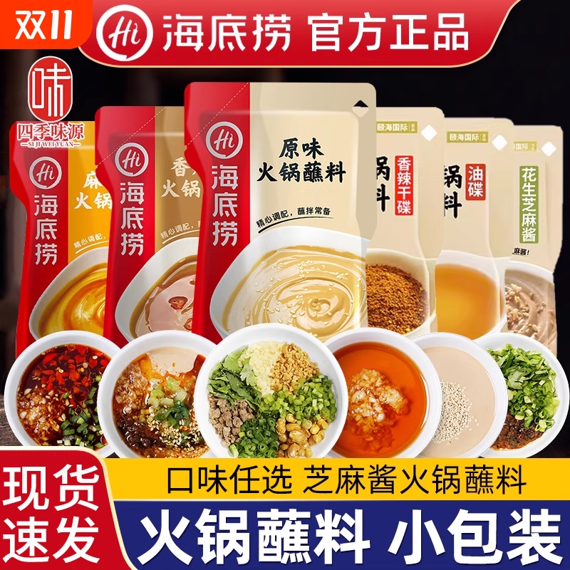 海底捞火锅蘸料芝麻酱麻酱调料蘸酱小包装四川油碟牛肉酱酱料家用