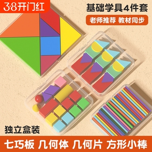一年级数学教具小学立体几何图形全套学具七巧板方形棒计数器套装