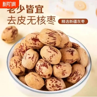 去皮去核糯枣开袋即食免洗煲汤新疆灰枣干货零食入药无核红枣健康