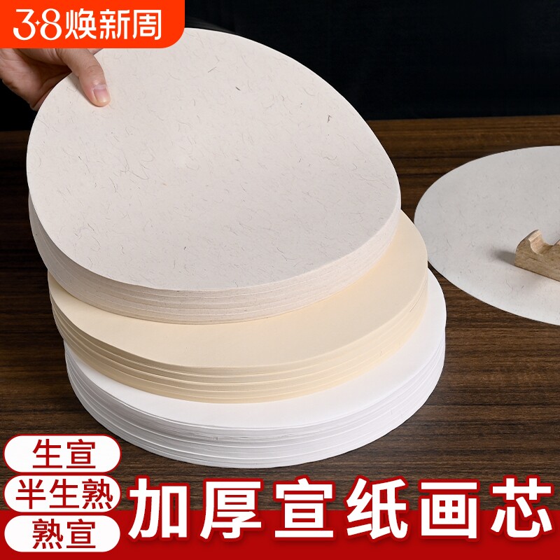 圆形宣纸画芯国画书法初学者练习白色仿古麻纸生宣半生半熟宣扇面软笔毛笔字空白扇形作品纸半生熟工笔画小楷