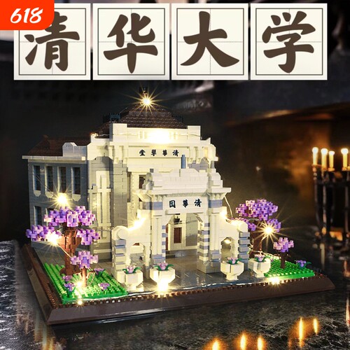 【特价冲量】中国四大名校积木
