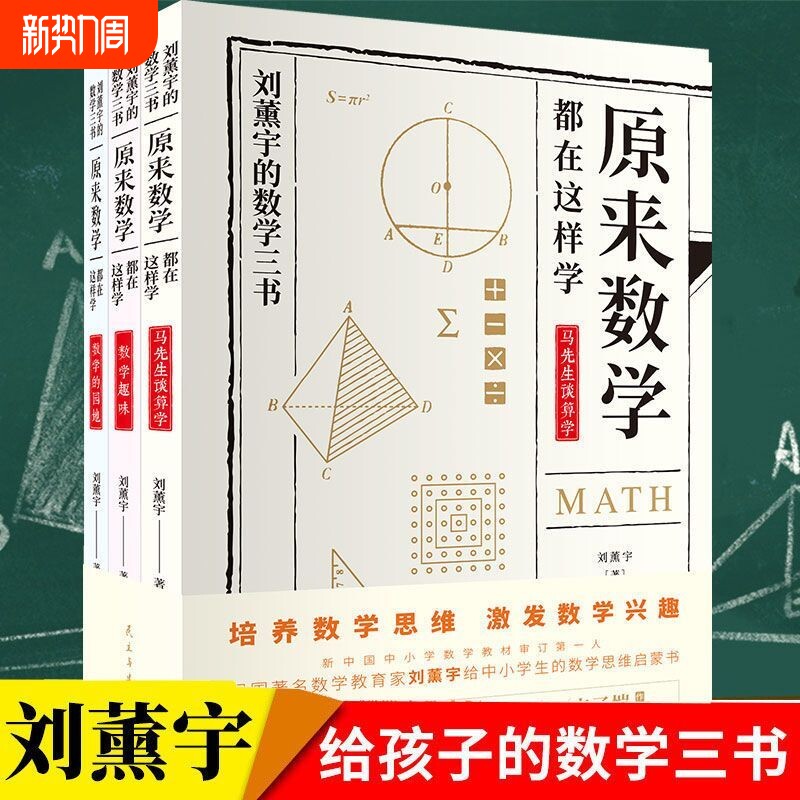 正版刘薰宇的数学全3册原来可以这样学中小学生课外阅读书籍给孩子的