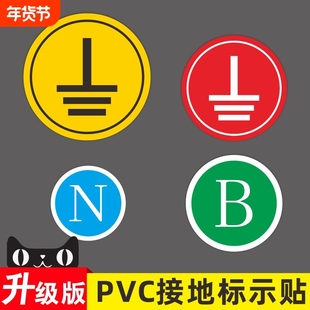 接地标识贴纸电力地线标签贴电源线电工电气三相配电箱柜相位火线零线NLABCDVUPE设备安全标示牌防水