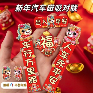 2026马年汽车对联车贴新款磁吸装饰贴纸创意新年迷你春联贴