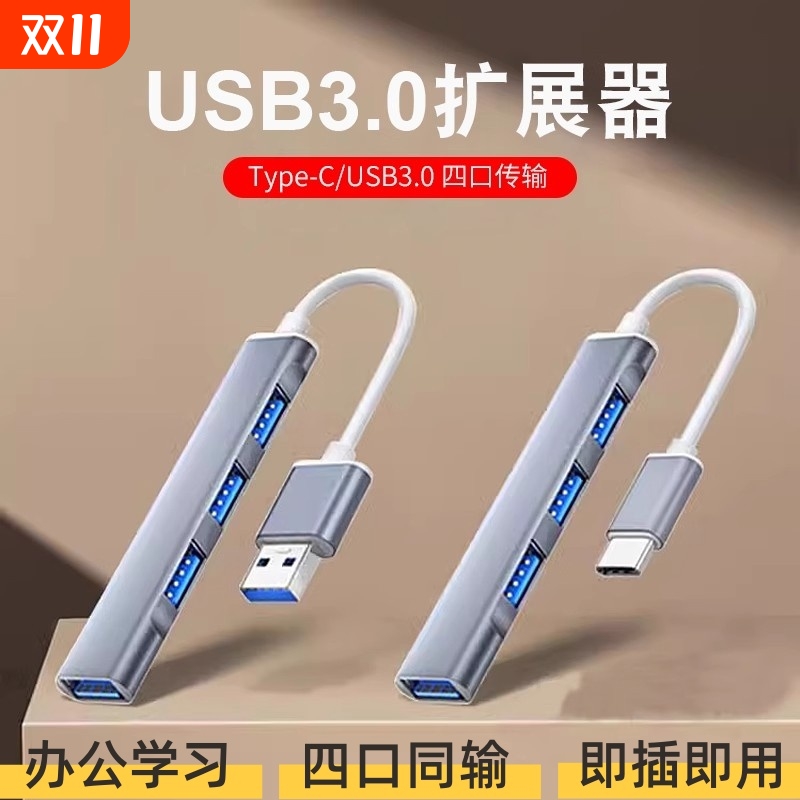 USB3.0扩展器办公学习笔记本typec 多插口扩展坞延长线集分线器商务多功能电脑U盘车载转换接口HUB转接头桃李