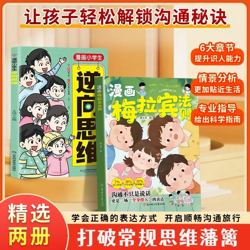 【抖音同款】漫画梅拉宾法则 官方正版 学会正确的表达方式 开启顺畅沟通之旅让孩子学会情感沟通书籍正确掌握社交能力 现货速发