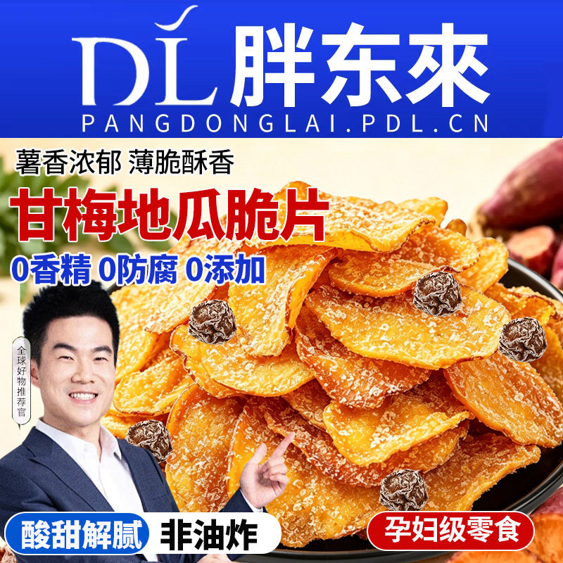农科院甘梅红薯脆片地瓜干0糖添加非油炸农家自制孕妇休闲零食品