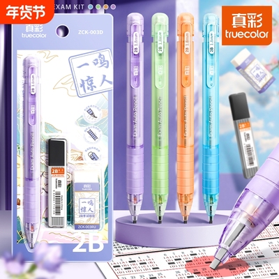真彩涂卡笔2b铅笔笔芯自动铅笔