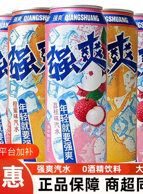强爽汽水碳酸饮料500ml罐装不含酒精荔枝橙子味果汁饮品橙味畅饮