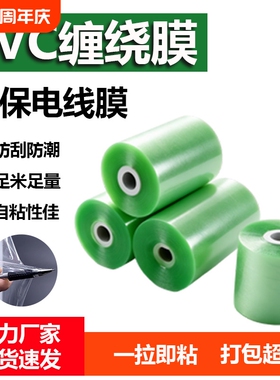 绿色PVC缠绕膜电线膜打包膜塑料包装膜嫁接膜薄膜自粘缠绕膜
