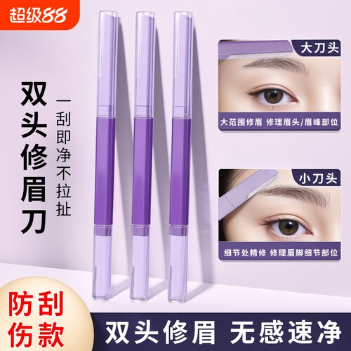 修眉刀女适用双头微距眉刀