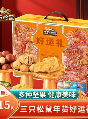 三只松鼠新年礼盒1215g/9袋坚果零食礼包礼盒高端坚果礼盒多规格