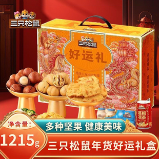 三只松鼠新年礼盒1215g/9袋坚果零食礼包礼盒高端坚果礼盒多规格