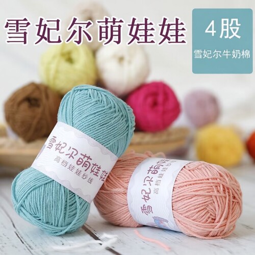 正品雪妃尔毛线萌娃娃四股DIY牛奶手工玩偶编织diy材料包偏细钩针