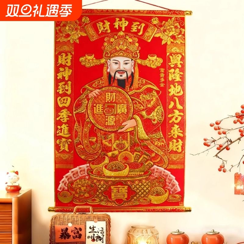 挂画绒布客厅乔迁财神爷挂饰玄关过年中堂开业卷轴新年装饰挂墙