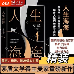 【当当网 正版书籍】人生海海 麦家 杨洋董卿茅盾文学奖得主麦家暗算风声解密新作小说畅销书V